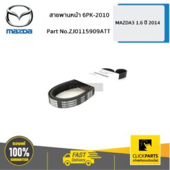 สายพานหน้าเครื่อง 1.6 6PK-2010 MAZDA3 ปี 2004-2014 ของแท้ เบิกศูนย์ MAZDA #ZJ0115909ATT