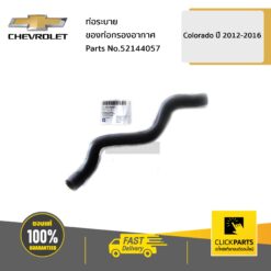 ท่อระบายของท่อกรองอากาศ Colorado ปี2012-2016 ของแท้ เบิกศูนย์ CHEVROLET #52144057