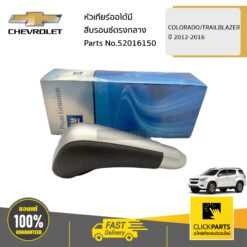 หัวเกียร์ออโต้มีสีบรอนซ์ตรงกลาง COLORADO/TRAILBLAZER ปี 2013-2016 ของแท้ เบิกศูนย์ CHEVROLET #52016150