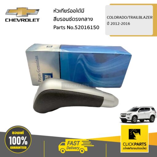 หัวเกียร์ออโต้มีสีบรอนซ์ตรงกลาง COLORADO/TRAILBLAZER ปี 2013-2016 ของแท้ เบิกศูนย์ CHEVROLET #52016150