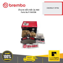 ผ้าเบรก หน้า/หลัง รุ่น เซรามิค CHEVROLET OPTRA BREMBO #P15005N