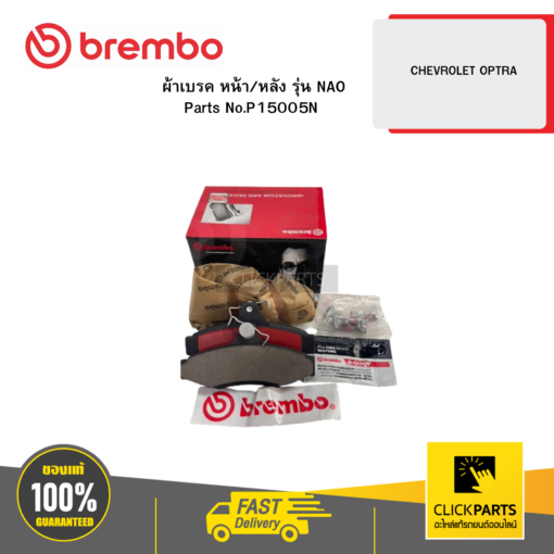 ผ้าเบรก หน้า/หลัง รุ่น เซรามิค CHEVROLET OPTRA BREMBO #P15005N