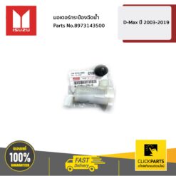 มอเตอร์กระป๋องฉีดน้ำ D-Max ปี 2003-2019 ของแท้ เบิกศูนย์ ISUZU #8973143500