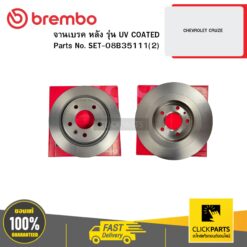 จานเบรก หลัง รุ่น UV COATED CHEVROLET CRUZE BREMBO #SET-08B35111(2)