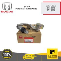 ลูกรอก AUTO เครื่อง1.8-2.0 CIVIC 2012 / CR-V 2013 HONDA #31170R0A025