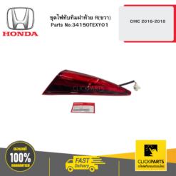 ชุดไฟทับทิมฝาท้าย R(ขวา) CIVIC 2016-2018 HONDA #34150TEXY01