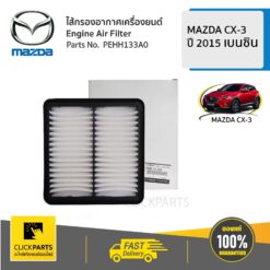 ไส้กรองอากาศ(เบนซิน) CX-3 ปี 2015-2018 ของแท้ เบิกศูนย์ MAZDA #PEHH133A0