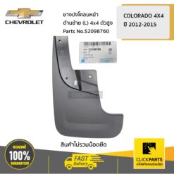 ยางบังโคลนหน้า ด้านซ้าย (L) 4x4 ตัวสูง Colorado ปี 2012-2019 ของแท้ เบิกศูนย์ CHEVROLET #52098760
