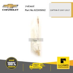 วาล์วแอร์ CAPTIVA ของแท้ เบิกศูนย์ CHEVROLET #92205892