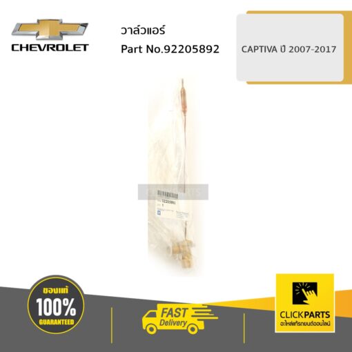 วาล์วแอร์ CAPTIVA ของแท้ เบิกศูนย์ CHEVROLET #92205892