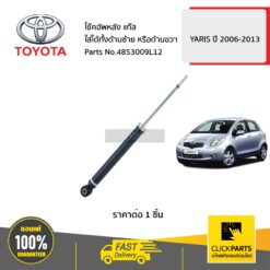 โช๊คอัพหลัง ใส่ได้ทั้งด้านซ้าย(L) หรือด้านขวา(R) YARIS ปี 2006-2013 ของแท้ เบิกศูนย์ TOYOTA #4853009L12