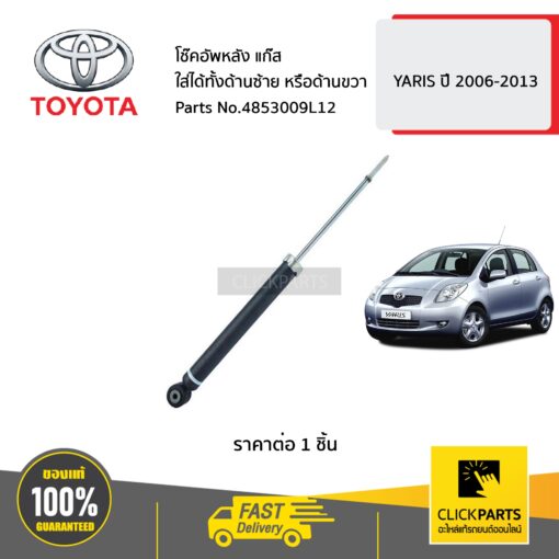 โช๊คอัพหลัง ใส่ได้ทั้งด้านซ้าย(L) หรือด้านขวา(R) YARIS ปี 2006-2013 ของแท้ เบิกศูนย์ TOYOTA #4853009L12