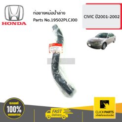 ท่อยางหม้อน้ำล่าง CIVIC ปี2001 -2002 ของแท้ เบิกศูนย์ HONDA #19502PLCJ00