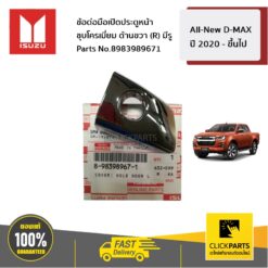 ข้อต่อมือเปิดประตูหน้าชุบโครเมี่ยม ด้านขวา (R) มีรู All-New D-MAX ปี 2020 - ขึ้นไป ของแท้ เบิกศูนย์ ISUZU #8983989671