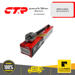 ลูกหมากแร๊ค ไม้ตีกลอง (ซ้าย/ขวา) NISSAN ALMERA 2012-2019 N17 CTR #SET-CR0490(2)