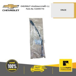 สายอ่อนเบรกหน้า (L) CRUZE CHEVROLET #13399770