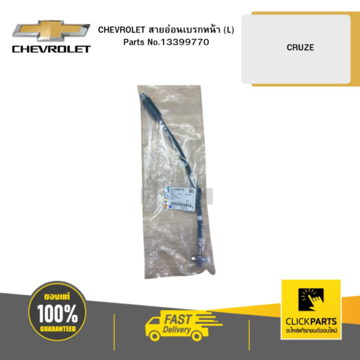 สายอ่อนเบรกหน้า (L) CRUZE CHEVROLET #13399770