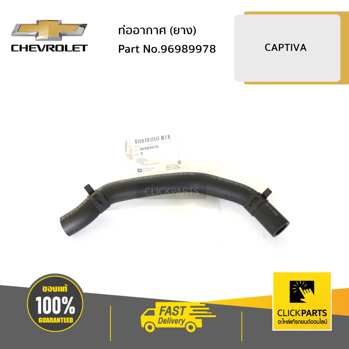 CHEVROLET #96989978 ท่ออากาศ (ยาง) CAPTIVA ของแท้ เบิกศูนย์