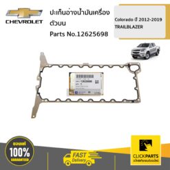 ปะเก็นอ่างน้ำมันเครื่องตัวบน Colorado ปี 2012-2019/TRAILBLAZER ของแท้ เบิกศูนย์ CHEVROLET #12625698