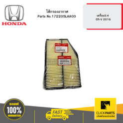 ไส้กรองอากาศ เครื่อง2.4 CR-V 2016 HONDA #172205LAA00