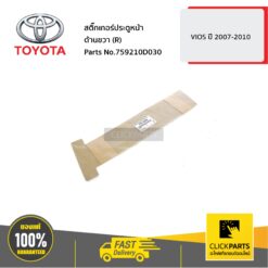 สติ๊กเกอร์ประตูหน้า ด้านขวา (R) VIOS 2007-2010 ของแท้ เบิกศูนย์ TOYOTA #759210D030