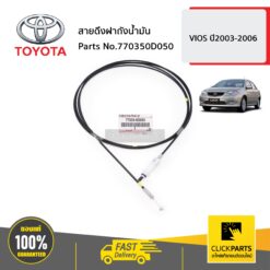 สายดึงฝาถังน้ำมัน VIOS ปี2003-2006 ของแท้ เบิกศูนย์ TOYOTA #770350D050