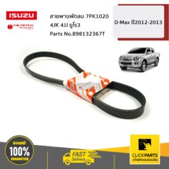 สายพานพัดลม 7PK1020 4JK 4JJ ยูโร3 D-Max ปี2012-2013 ของแท้ เบิกศูนย์ ISUZU #898132367T