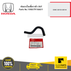 ท่อยางไอเดิ้ลวาล์ว OUT CIVIC 2012-2014 HONDA #19507R1AA01