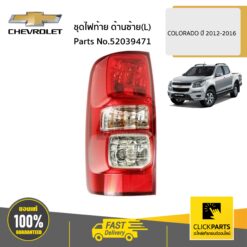 เสื้อไฟท้าย ด้านซ้าย (L) COLORADO ปี 2012-2020 ของแท้ เบิกศูนย์ CHEVROLET #52039471