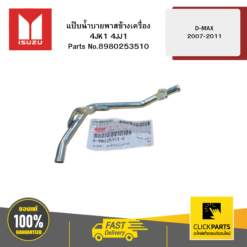 แป๊บน้ำบายพาสข้างเครื่อง 4JK1 4JJ1 รุ่น D-MAX ปี2007-2011 ISUZU #8980253510