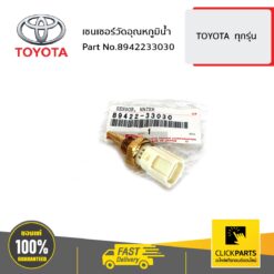 เซนเซอร์วัดอุณหภูมิน้ำ TOYOTA ALL ของแท้ เบิกศูนย์ TOYOTA #8942233030