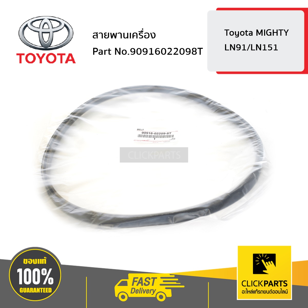 TOYOTA #90916022098T สายพานเครื่อง 1ซอง=1เส้น MITSU HILUX TIGER ของแท้ เบิกศูนย์