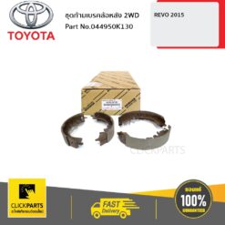 ชุดก้ามเบรคล้อหลัง 2WD REVO 2015 ของแท้ เบิกศูนย์ TOYOTA #044950K130