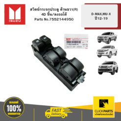 สวิตซ์กระจกประตู ด้านขวา(R) 4D ขึ้น/ลงออโต้ D-MAX/MU-X ปี 2012-2019 ของแท้ เบิกศูนย์ ISUZU #7552144950