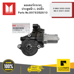 มอเตอร์กระจกประตูหน้า (L) 2ปลั๊ก D-MAX 2020-22 MU-X 2021-2022 ISUZU #8978352610