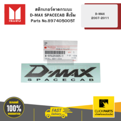 สติกเกอร์คาดกระบะ D-MAX SPACECAB สีเข้ม D-MAX 2007-2011 ISUZU #897405005T