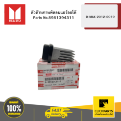 ตัวต้านทานพัดลมแอร์ออโต้ รุ่น D-MAX ปี2012-2019 ISUZU #8981394311