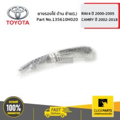 ยางรองโซ่ ด้านซ้าย (L) RAV4 ปี 2000-2005 ของแท้ เบิกศูนย์ TOYOTA #135610H020