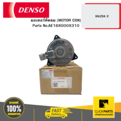 มอเตอร์พัดลม (MOTOR CON.) MAZDA 2 04D DENSO #AE1680008310