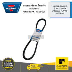 สายพานพัดลม ไดชาร์จ Marathon ISUZU D-MAX 2.5 ปี 2003-2004 เครื่องยนต์ 4JA1TC (V151030) OPTIBELT #VX17X990LI