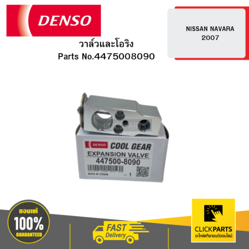 วาล์วและโอริง (EXPANSION VALVE & ORING) NISSAN NAVARA 2007 DENSO #4475008090