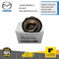 วาล์วน้ำ (82 องศา) MAZDA2 (ZY)ปี 2009-2012, MAZDA3 ปี2005 (เครื่อง1.6) / BT50 ปี 2006-2008 / FIGHTER ปี 1998-2005 ของแท้ เบิกศูนย์ MAZDA #KL0115171A