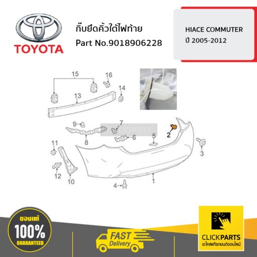 กิ๊บยึดคิ้วใต้ไฟท้าย HIACE COMMUTER 2005-2012 ของแท้ เบิกศูนย์ TOYOTA #9018906228