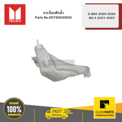 กระป๋องพักน้ำ รุ่น D-MAX ปี2020-2024 MU-X ปี2021-2023 ISUZU #8976608500