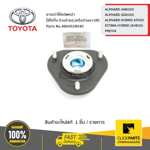 ยางเบ้าโช๊คอัพหน้า ใส่ได้ทั้ง ด้านซ้ายหรือขวา (L/R) Alphard ปี2008-2011 / Vellfire ปี2008-2011 ของแท้ เบิกศูนย์ TOYOTA #4860928040