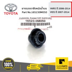 ยางรองขายึดหม้อน้ำบน YARIS 2006-2014 ,VIOS 2007-2010 ของแท้ เบิกศูนย์ TOYOTA #165230M050
