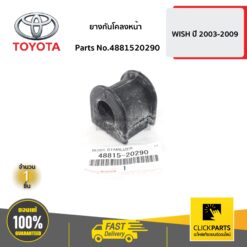 ยางกันโคลงหน้า WISH ปี 2003-2009 ของแท้ เบิกศูนย์ TOYOTA #4881520290