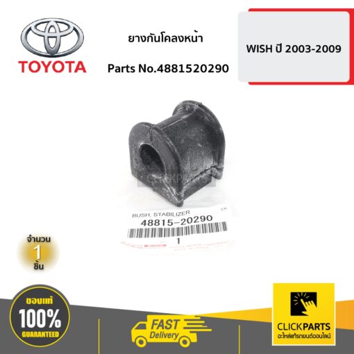 ยางกันโคลงหน้า WISH ปี 2003-2009 ของแท้ เบิกศูนย์ TOYOTA #4881520290