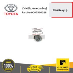 ขั้วไฟเลี้ยว หางปลาใหญ่ FORTUNER ปี 2016 CAMRY ปี 2002-2006 VIGO 2KD TOYOTA Prius ปี 2009-2015 REV0 ปี2012 ของแท้ เบิกศูนย์ TOYOTA #9007560028