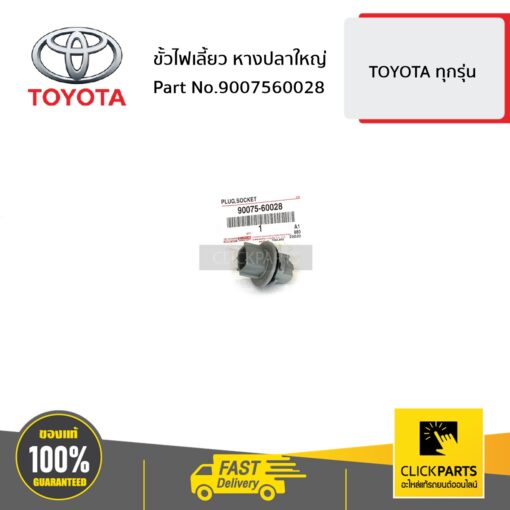 ขั้วไฟเลี้ยว หางปลาใหญ่ FORTUNER ปี 2016 CAMRY ปี 2002-2006 VIGO 2KD TOYOTA Prius ปี 2009-2015 REV0 ปี2012 ของแท้ เบิกศูนย์ TOYOTA #9007560028